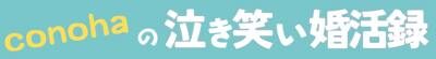 婚活体験談