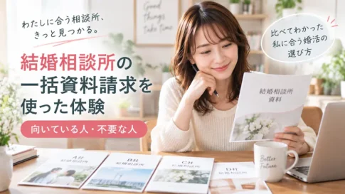 結婚相談所の一括資料請求を使った体験｜向いている人・不要な人