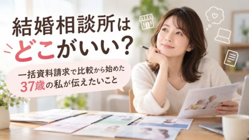 結婚相談所はどこがいい？一括資料請求で比較から始めた37歳の私が伝えたいこと