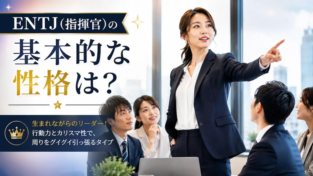 ENTJ(指揮官)の基本的な性格は？