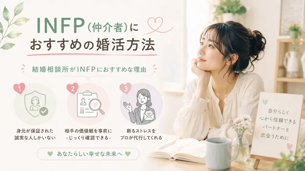 INFP(仲介者)におすすめの婚活方法