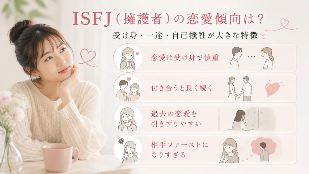ISFJ(擁護者)の恋愛傾向は？