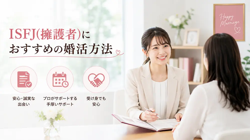 ISFJ(擁護者)におすすめの婚活方法