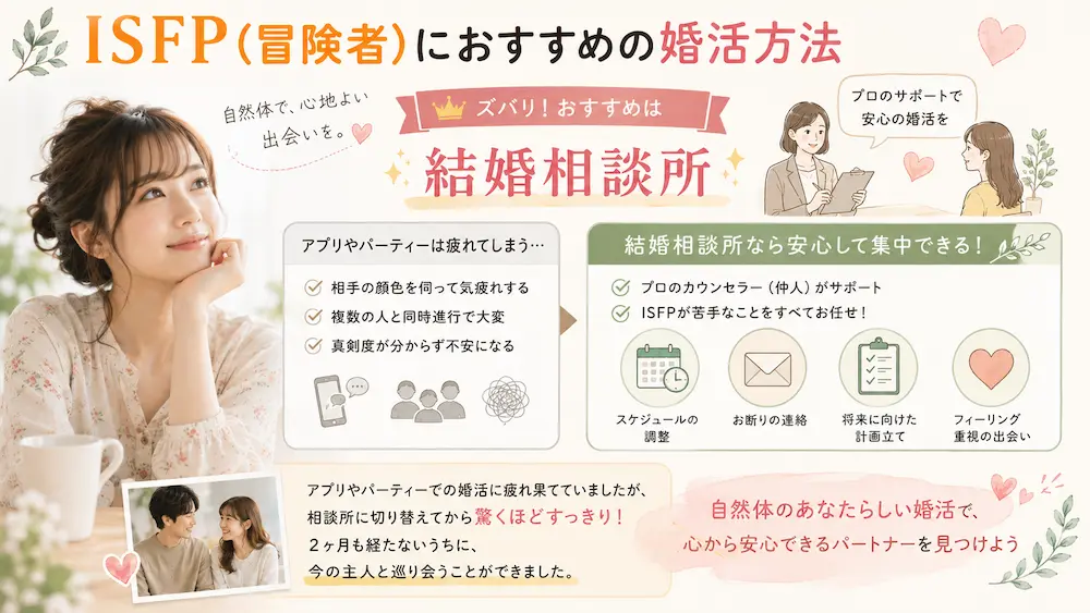 ISFP(冒険者)におすすめの婚活方法