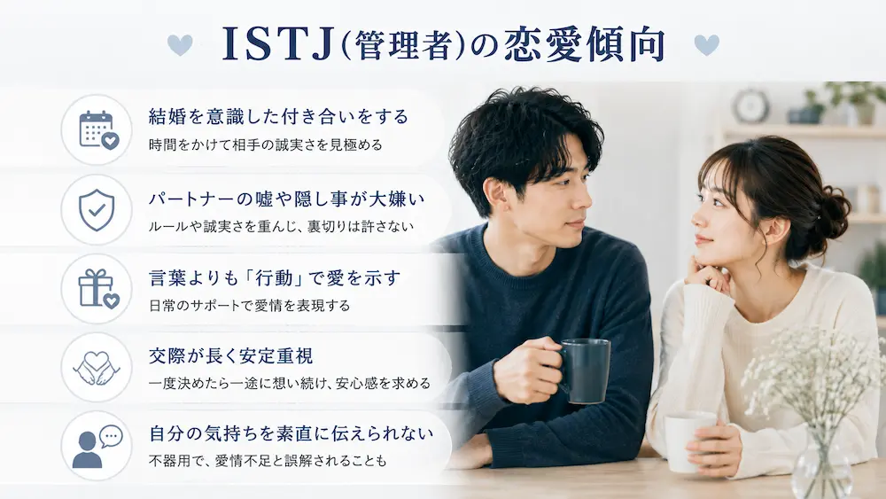 ISTJ(管理者)の恋愛傾向は？