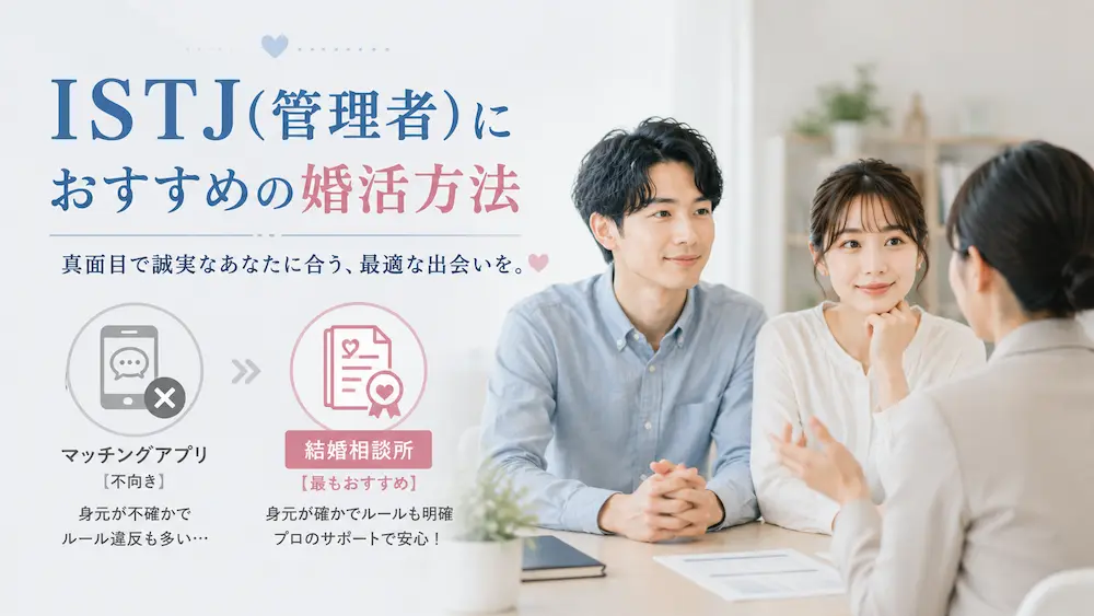 ISTJ(管理者)におすすめの婚活方法