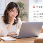 オンライン結婚相談所naco-doで約1年間婚活した30代女性