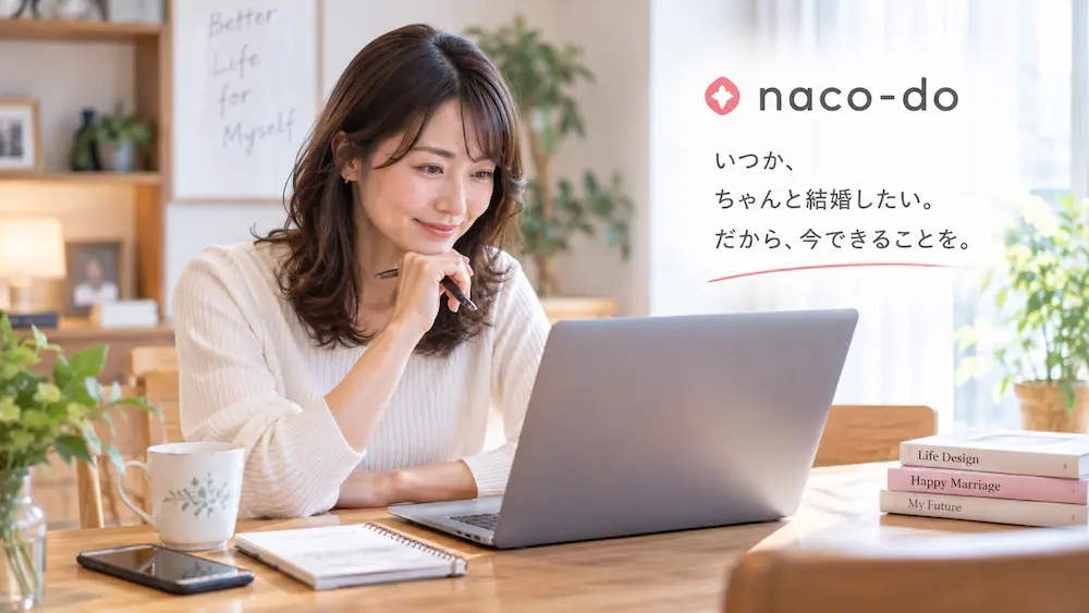 オンライン結婚相談所naco-doで約1年間婚活した30代女性