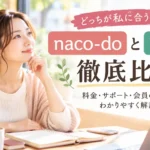 naco-doとツヴァイの料金やサポートを比較して結婚相談所を選ぶ女性