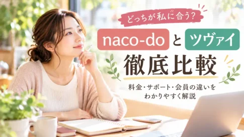 naco-doとツヴァイの料金やサポートを比較して結婚相談所を選ぶ女性